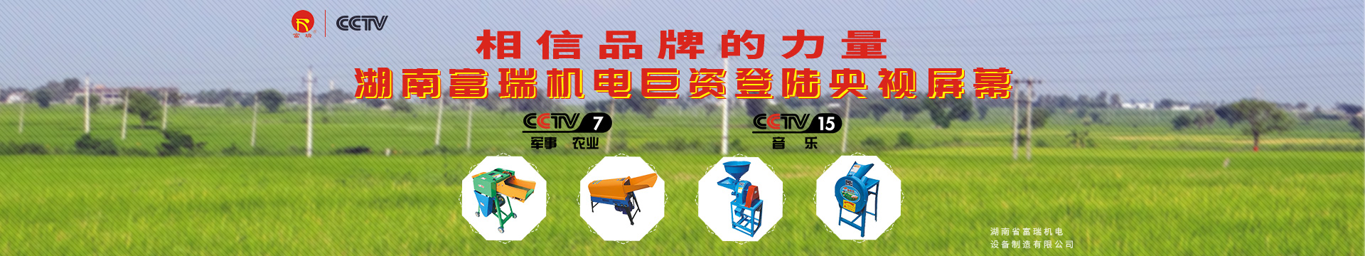 湖南省富瑞機電設備制造有限公司_湖南機電設備|富瑞機電設備|富瑞農業(yè)機械